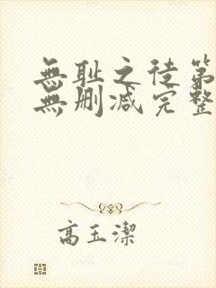 无耻之徒第1季无删减完整高清在线观看封面