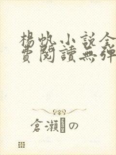 杨帆小说全文免费阅读无弹窗