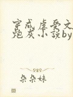 穿成虐受文里的炮灰小说by枝酥在线阅读