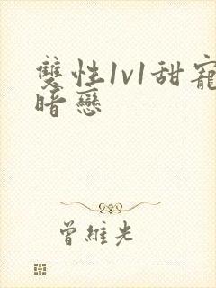 双性1v1甜宠暗恋