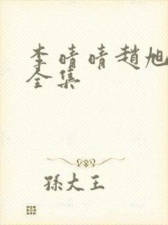 李晴晴赵旭最新全集