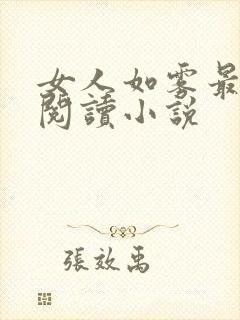女人如雾最新版阅读小说