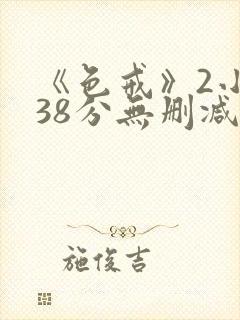 《色戒》2小时38分无删减版在线