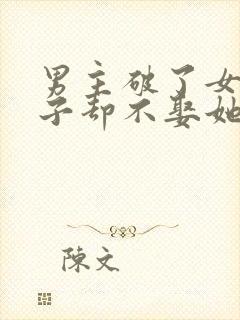 男主破了女主身子却不娶她的小说