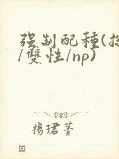 强制配种(总受/双性/np)