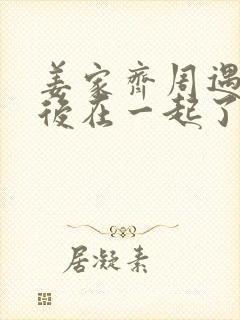 姜家齐周遇安最后在一起了吗