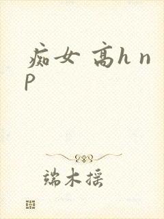 痴女 高h np封面