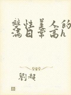 双性美人的被灌满日常高h