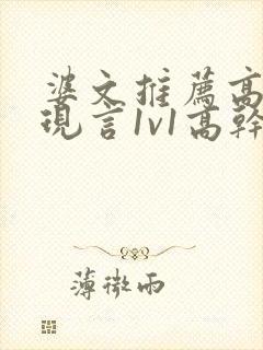 婆文推荐高质量现言1v1高干