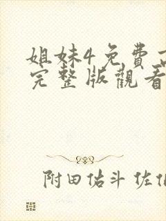 姐妹4免费高清完整版观看