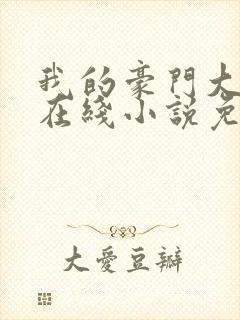 我的豪门大小姐在线小说免费阅读全文封面