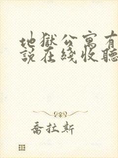 地狱公寓有声小说在线收听免费