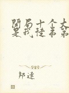 开局十个大帝都是我徒弟第四季