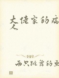 大佬家的病弱美人封面