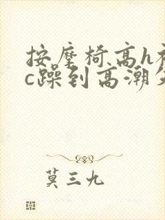 按摩椅高h被狂c躁到高潮失禁小说封面