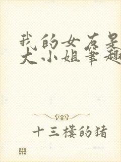 我的女友是恶劣大小姐笔趣阁