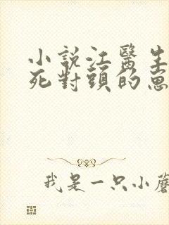 小说江医生怀了死对头的崽