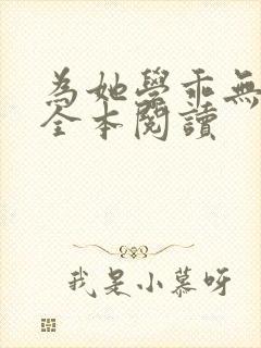 为她学乖无删减全本阅读
