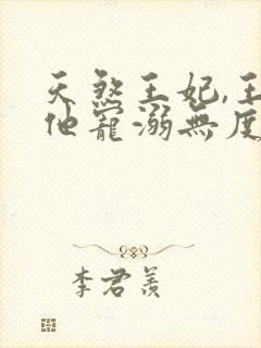 天煞王妃,王爷他宠溺无度短剧免费观看