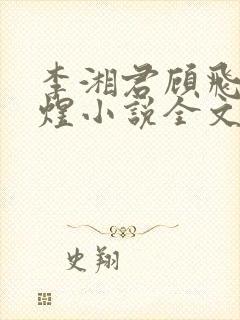 李湘君顾飞烟陆煜小说全文阅读