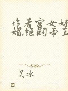 作者宫女好孕娇媚,绝嗣帝王送凤位小说