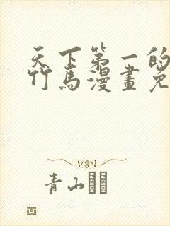 天下第一的青梅竹马漫画免费观看全集