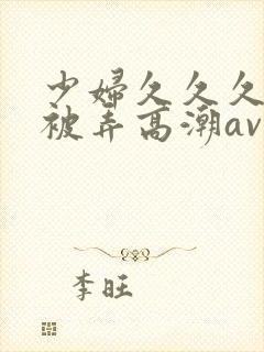 少妇久久久久久被弄高潮av封面