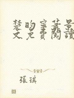 楚昀宁萧景珩全文免费阅读笔趣阁封面