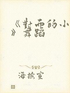 《对面的小姐姐》舞蹈