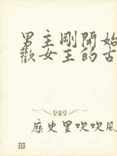 男主刚开始不喜欢女主的古言