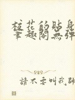 校花的贴身高手笔趣阁无弹窗