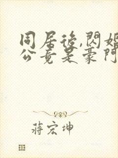 同居后,闪婚老公竟是豪门大佬全集版