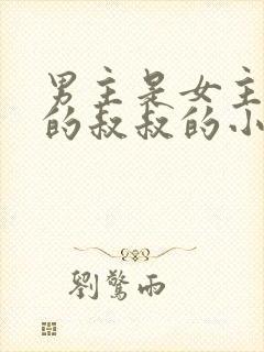 男主是女主男友的叔叔的小说