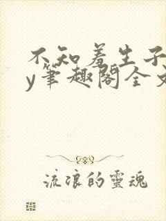 不知羞生子文by笔趣阁全文