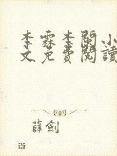 李霖李阑小说全文免费阅读最新章节