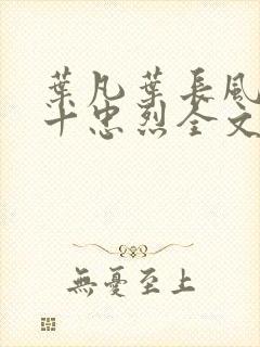 叶凡叶长风一门十忠烈全文免费阅读