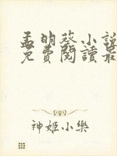 孟明葵小说全文免费阅读最新章节封面