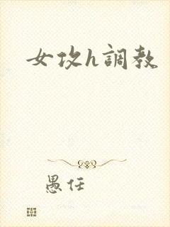 女攻h调教封面