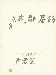 《我邻居的老婆》