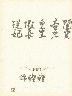 从假皇帝开始纳妃长生免费