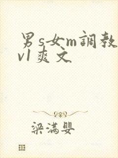 男s女m调教1v1爽文