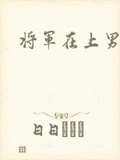 将军在上男主