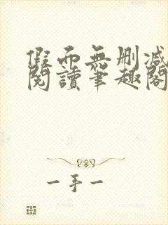 假面无删减全文阅读笔趣阁