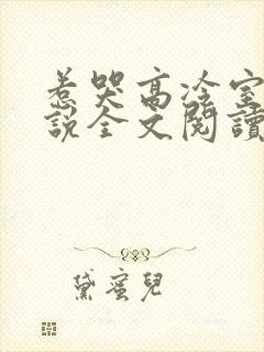 惹哭高冷室友小说全文阅读