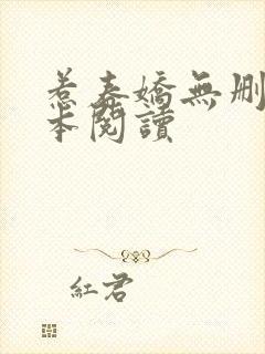 惹春娇无删减全本阅读