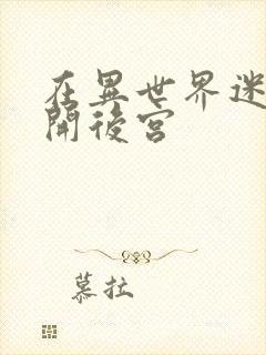 在异世界迷宫中开后宫