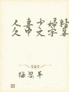 人妻少妇精品久久中文字幕