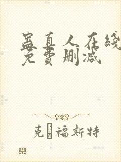 蛊真人在线阅读免费删减