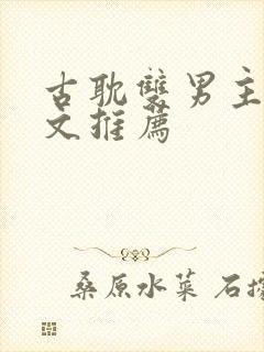 古耽双男主修仙文推荐