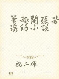 笔趣阁张若尘池瑶的小说